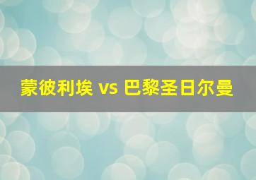 蒙彼利埃 vs 巴黎圣日尔曼